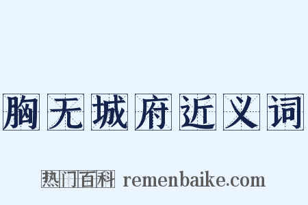 胸无城府近义词是什么意思的图片